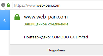 Зелёный замочек показывает, что ssl защита сайта www.web-pan.com предоставлена Comodo CA Limited (для большинства сайтов этого достаточно, оплату по карте мы не принимаем, а страховка от потери данных избыточна)!