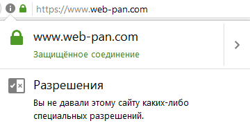 Зелёный замочек показывает, что ssl защита сайта включена для www.web-pan.com (ready)!
